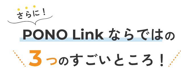 PONO Linkならではの3つのすごいところ